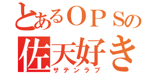 とあるＯＰＳの佐天好き（サテンラブ）