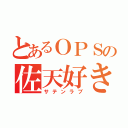 とあるＯＰＳの佐天好き（サテンラブ）