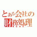 とある会社の財務処理（東証激怒）