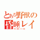 とある野獣の昏睡レイプ（やめろ（建前）ナイス（本音））