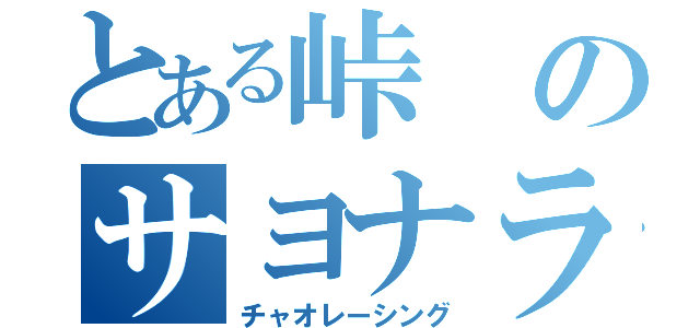 とある峠のサヨナラ屋（チャオレーシング）