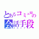 とあるコミュ障の会話手段（スカイプ）