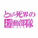 とある死界の揺動部隊（がるでも）