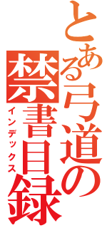 とある弓道の禁書目録（インデックス）