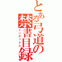 とある弓道の禁書目録（インデックス）