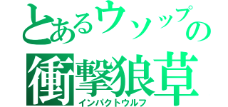 とあるウソップの衝撃狼草（インパクトウルフ）