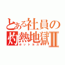 とある社員の灼熱地獄Ⅱ（ホットヨガ）