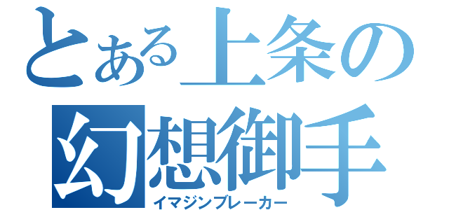 とある上条の幻想御手（イマジンブレーカー）