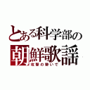 とある科学部の朝鮮歌謡（攻撃の勢いで）