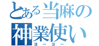 とある当麻の神業使い（ヨーヨー）