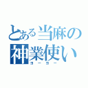 とある当麻の神業使い（ヨーヨー）