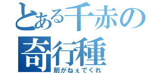 とある千赤の奇行種（削がねぇでくれ）