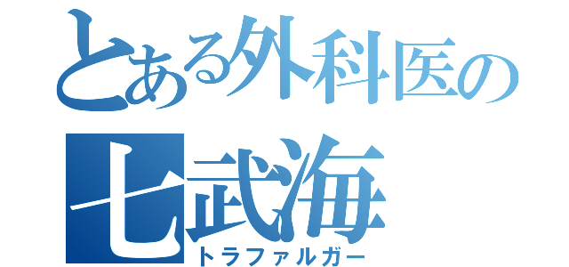 とある外科医の七武海（トラファルガー）