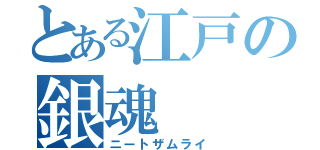 とある江戸の銀魂（ニートザムライ）