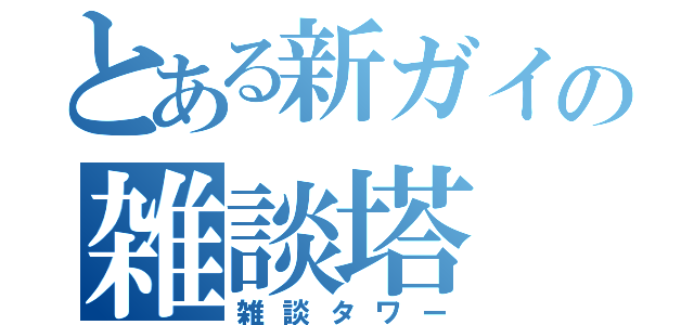 とある新ガイの雑談塔（雑談タワー）