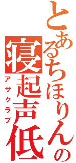 とあるちほりんの寝起声低（アサクラブ）