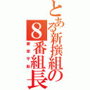 とある新撰組の８番組長（藤堂平助）