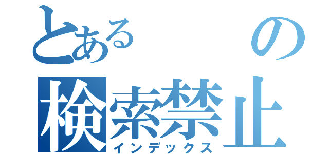 とあるの検索禁止（インデックス）