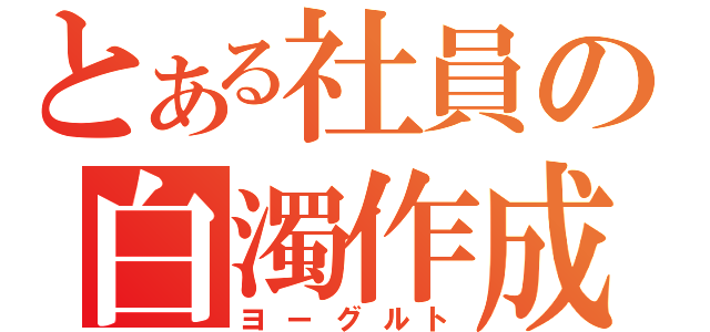 とある社員の白濁作成（ヨーグルト）