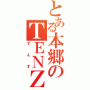 とある本郷のＴＥＮＺ（てんず）