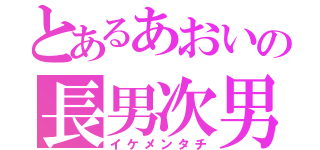 とあるあおいの長男次男（イケメンタチ）