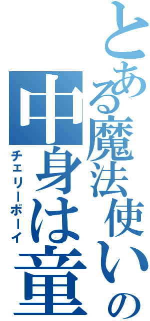 とある魔法使いの中身は童貞（チェリーボーイ）