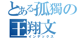 とある孤獨の王翔文（インデックス）