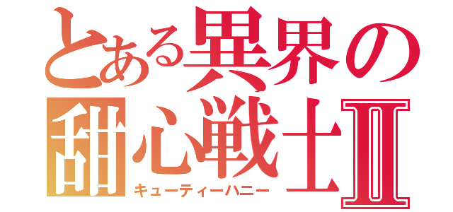 とある異界の甜心戦士Ⅱ（キューティーハニー）