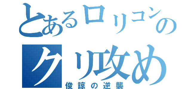 とあるロリコンのクリ攻め（俊諒の逆襲）