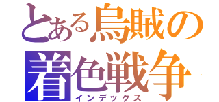 とある烏賊の着色戦争（インデックス）