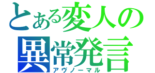 とある変人の異常発言（アヴノーマル）