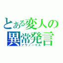 とある変人の異常発言（アヴノーマル）