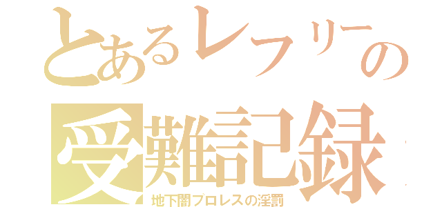 とあるレフリーの受難記録（地下闇プロレスの淫罰）