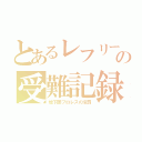 とあるレフリーの受難記録（地下闇プロレスの淫罰）