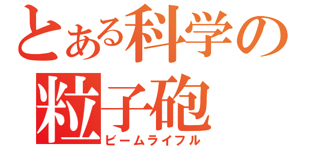 とある科学の粒子砲（ビームライフル）