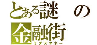 とある謎の金融街（ミダスマネー）