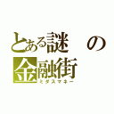 とある謎の金融街（ミダスマネー）