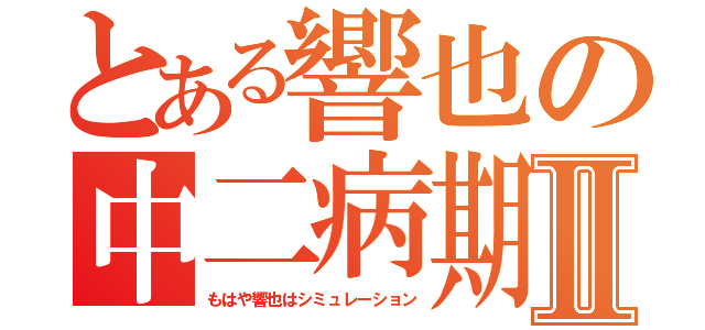 とある響也の中二病期Ⅱ（もはや響也はシミュレーション）