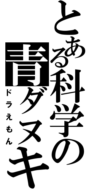 とある科学の青ダヌキ（ドラえもん）