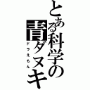 とある科学の青ダヌキ（ドラえもん）