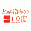 とある冷海のー１０度（シジミがとぅるるって頑張ってんだよ）