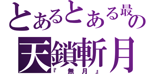 とあるとある最後の天鎖斬月（『無月』）