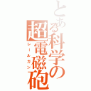 とある科学の超電磁砲（レールガン）