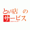 とある店のサービスカウンター（ワタナベマッキー）