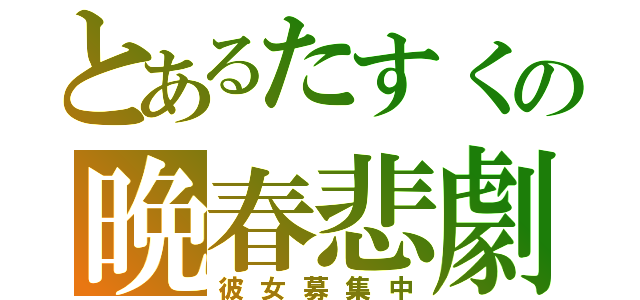 とあるたすくの晩春悲劇（彼女募集中）