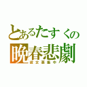 とあるたすくの晩春悲劇（彼女募集中）