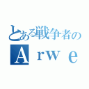 とある戦争者のＡｒｗｅｎ（）