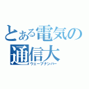 とある電気の通信大（ウェーブナンバー）