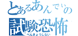 とあるあんでぃの試験恐怖（べんきょうしない）