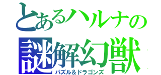 とあるハルナの謎解幻獣（パズル＆ドラゴンズ）